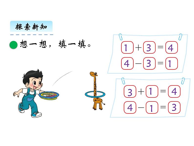 北师大版一年级数学上册3.3 可爱的小猫课件第7页