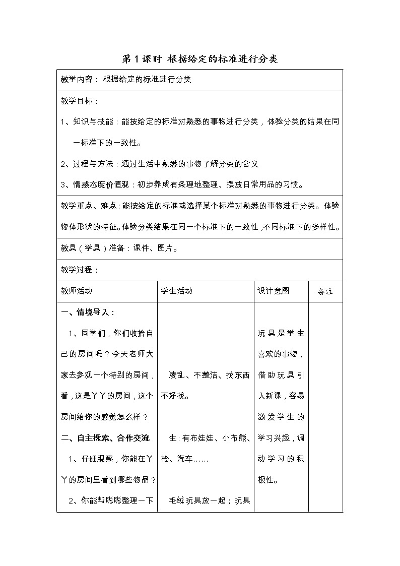 六  第1课时 根据给定的标准进行分类（教案·冀教一上）第1页
