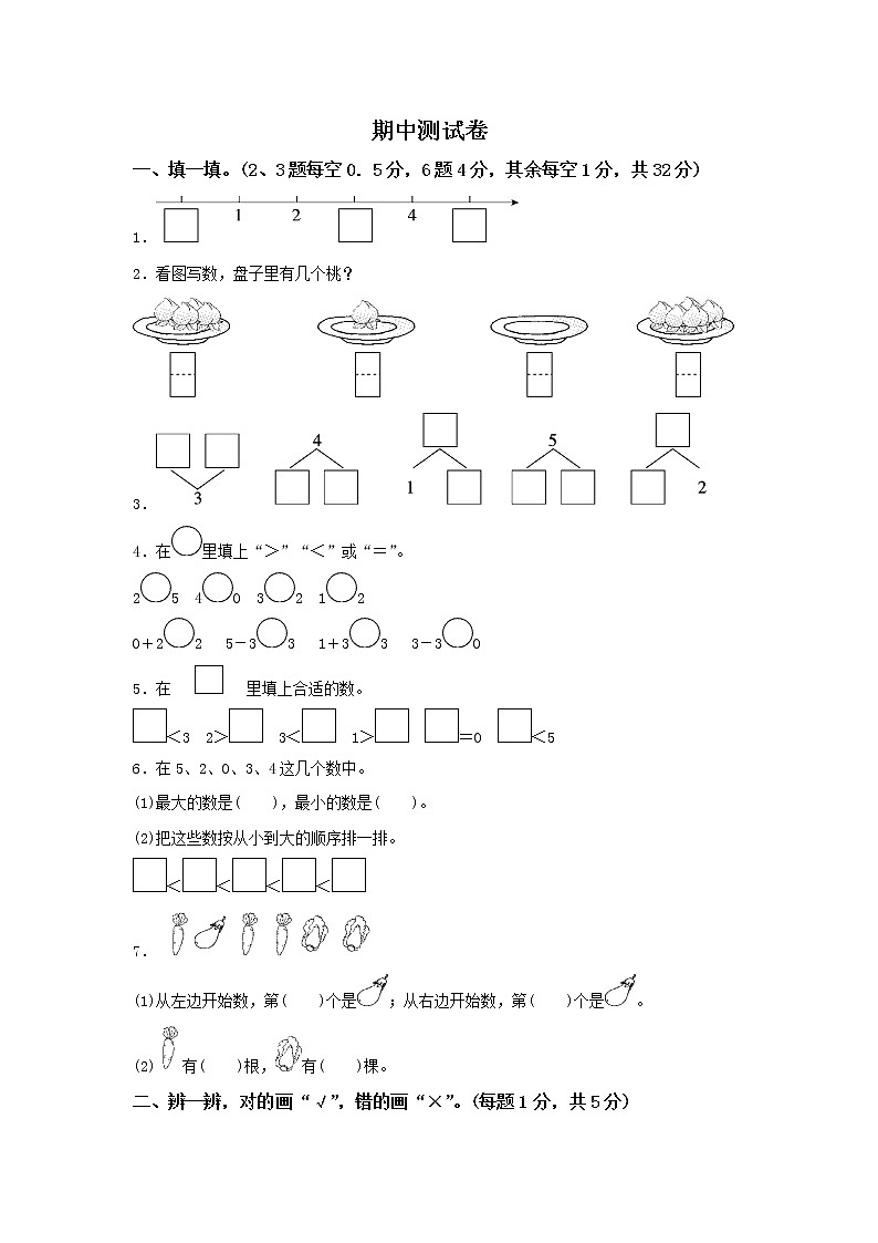 小学数学人教版一年级（上）期中测试卷第1页