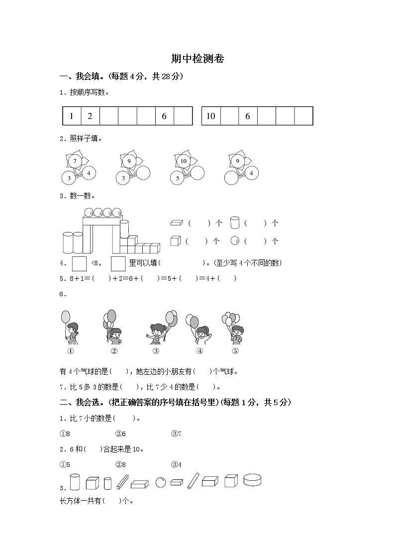 小学数学人教版一年级（上）期中检测卷第1页