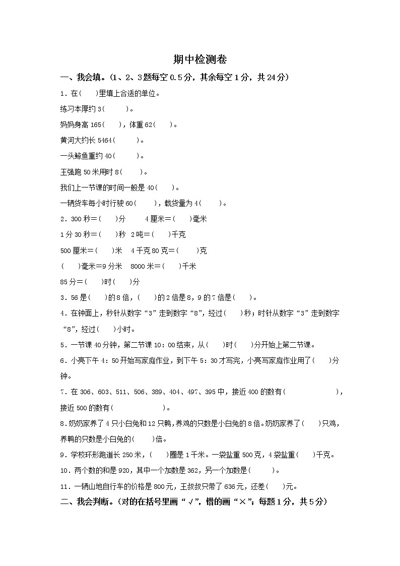 小学数学人教版三年级（上）期中检测卷第1页