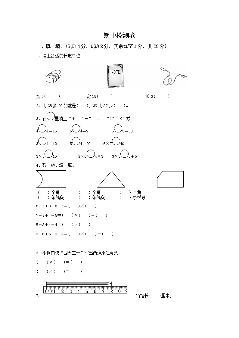 小学数学人教版二年级（上）期中检测卷第1页