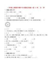 【期中专项复习】三年级上册数学期中专项强化突破A卷-1.时、分、秒     人教版（含答案）