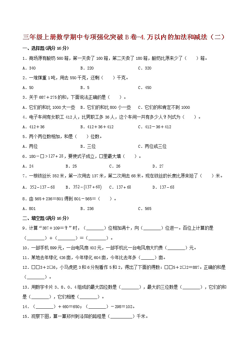 【期中专项复习】三年级上册数学期中专项强化突破B卷-4.万以内的加法和减法（二） 人教版（含答案）第1页