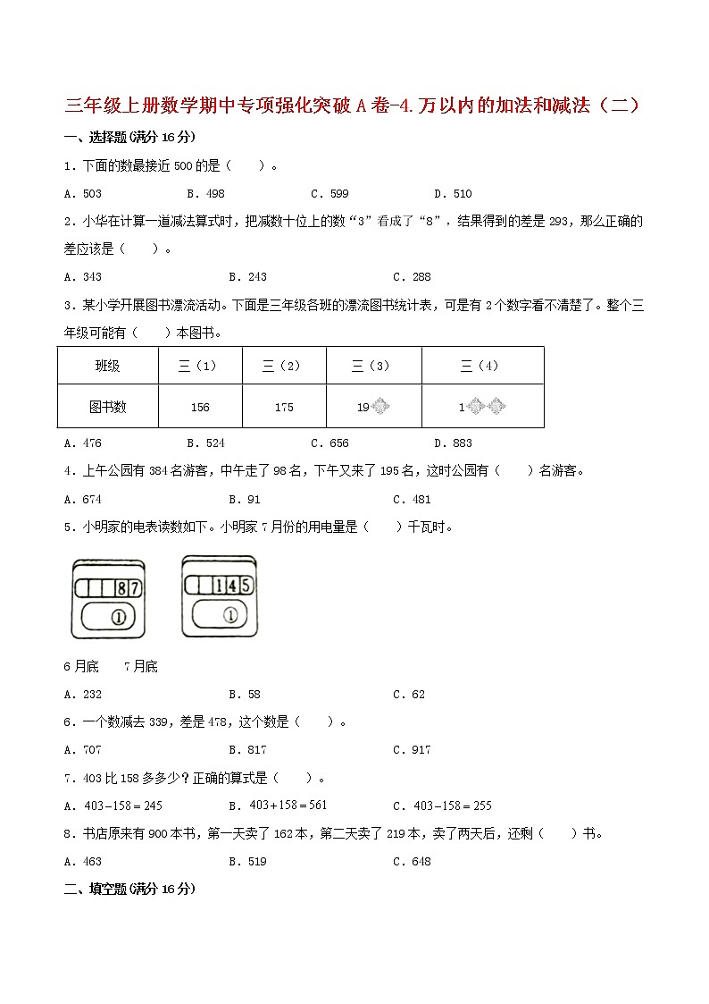 【期中专项复习】三年级上册数学期中专项强化突破A卷-4.万以内的加法和减法（二） 人教版（含答案）01