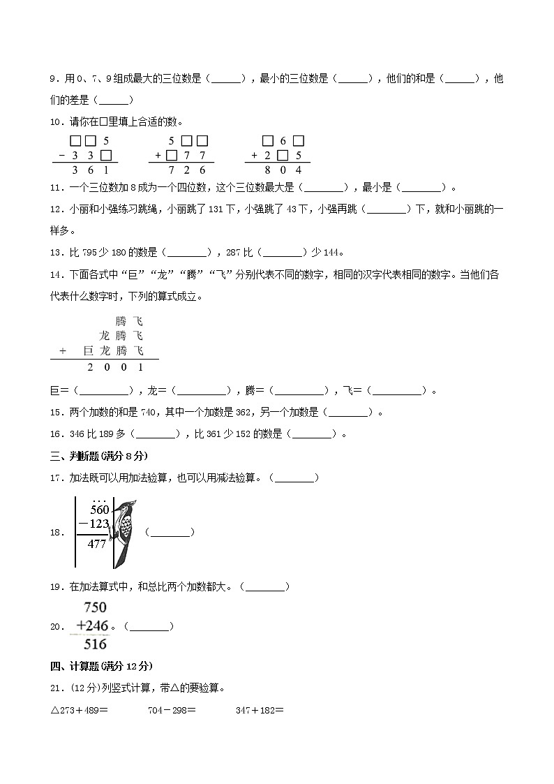 【期中专项复习】三年级上册数学期中专项强化突破A卷-4.万以内的加法和减法（二） 人教版（含答案）02