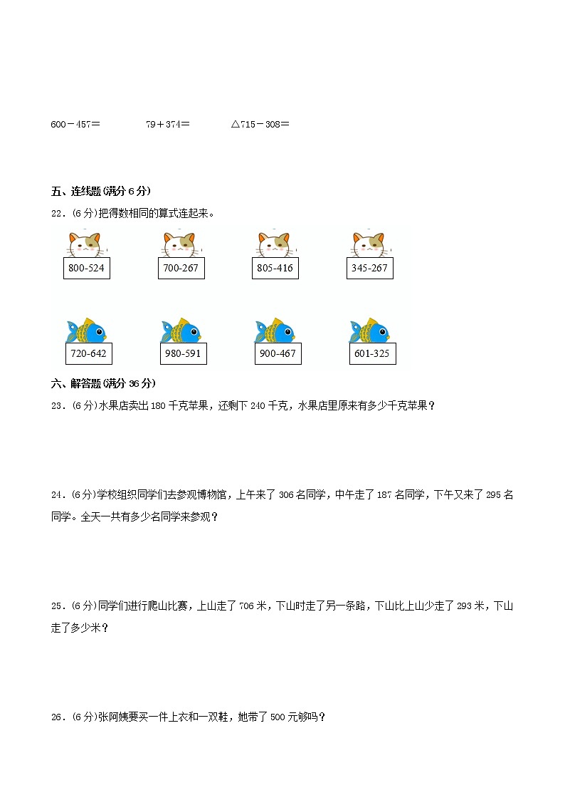 【期中专项复习】三年级上册数学期中专项强化突破A卷-4.万以内的加法和减法（二） 人教版（含答案）03