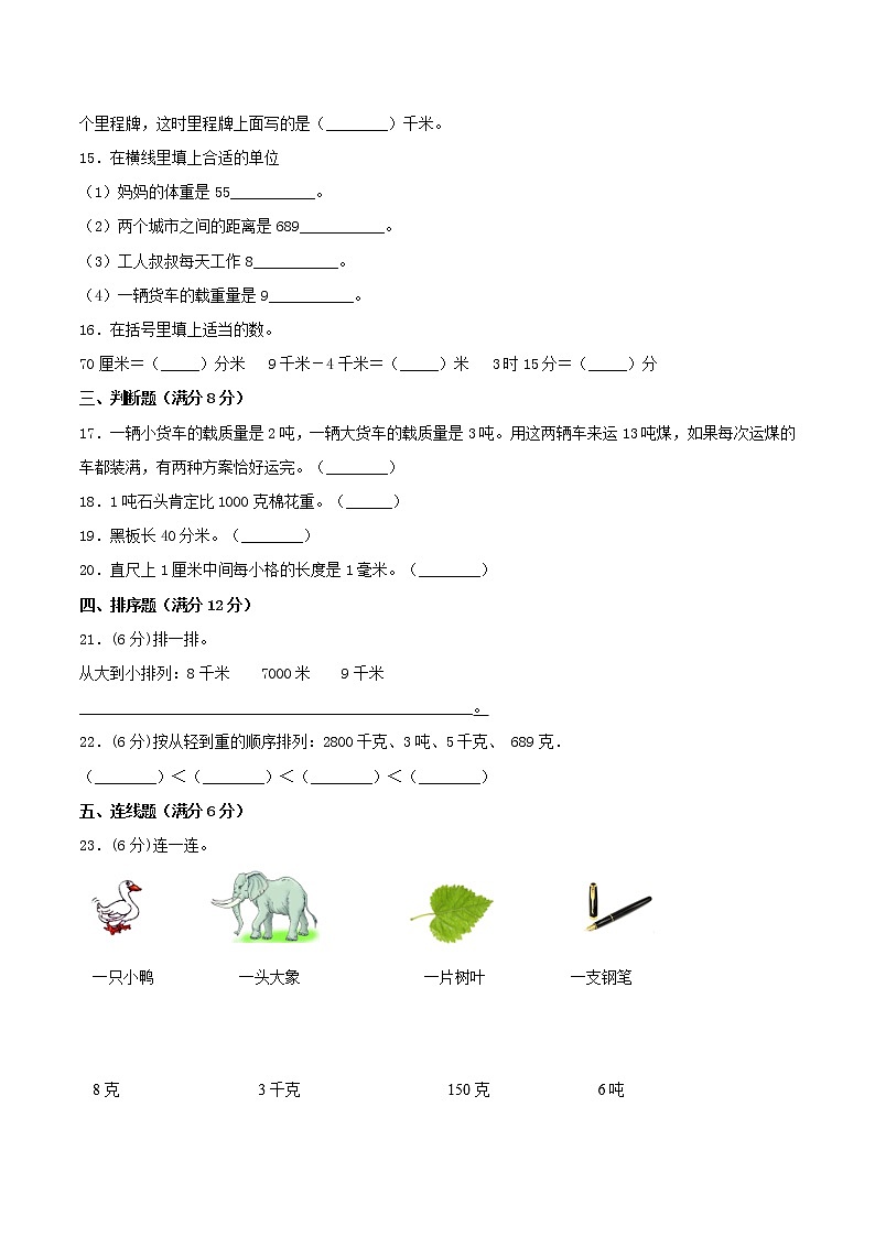 【期中专项复习】三年级上册数学期中专项强化突破B卷-3.测量     人教版（含答案）02