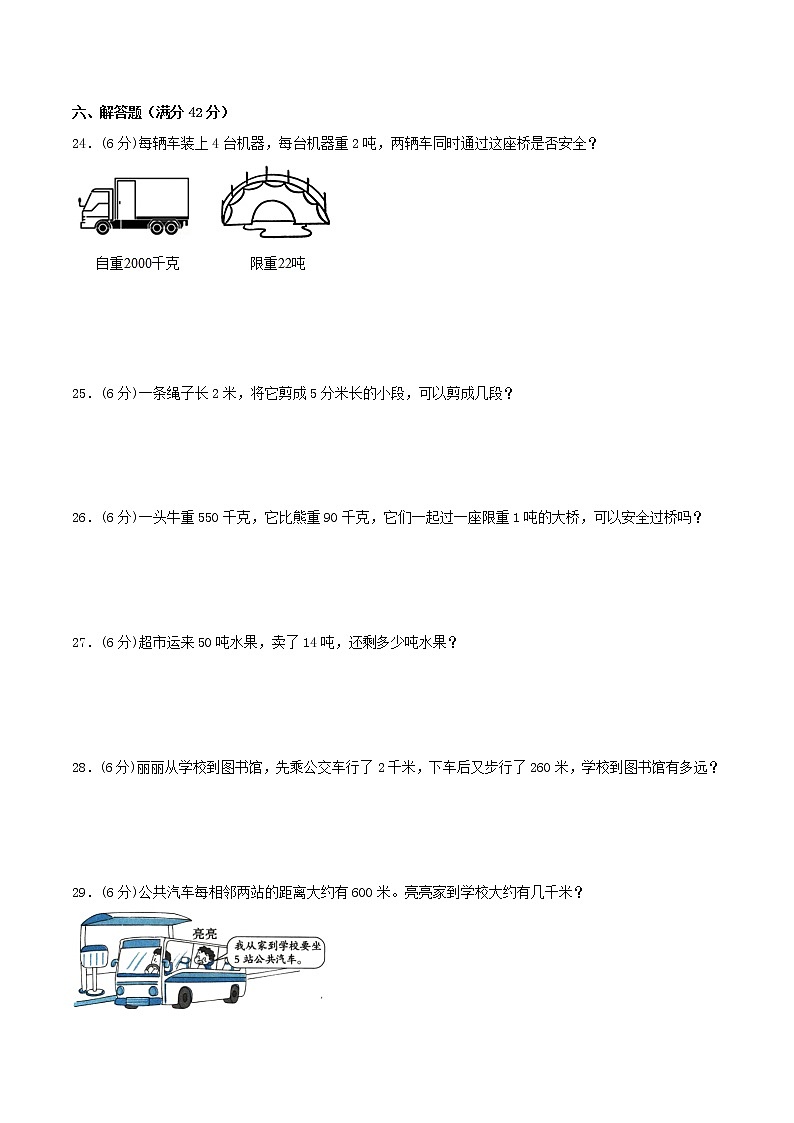 【期中专项复习】三年级上册数学期中专项强化突破B卷-3.测量     人教版（含答案）03