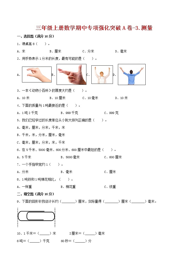 【期中专项复习】三年级上册数学期中专项强化突破A卷-3.测量     人教版（含答案）01