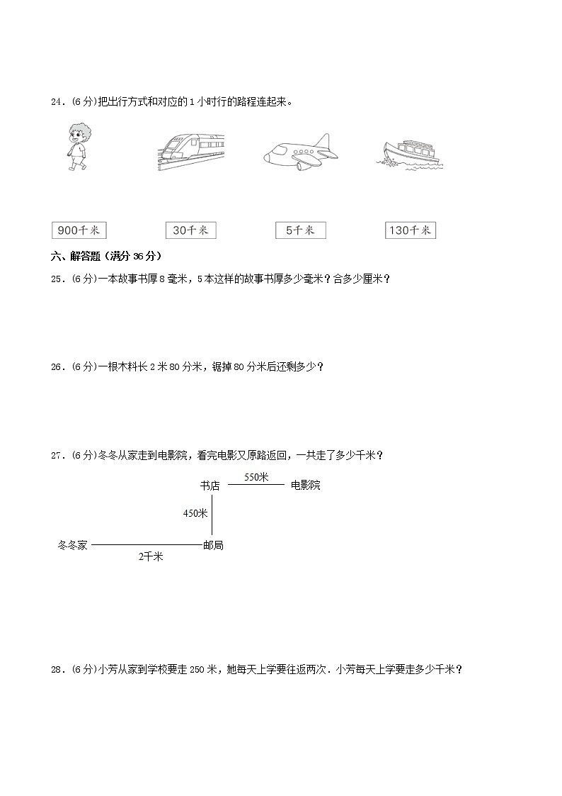 【期中专项复习】三年级上册数学期中专项强化突破A卷-3.测量     人教版（含答案）03