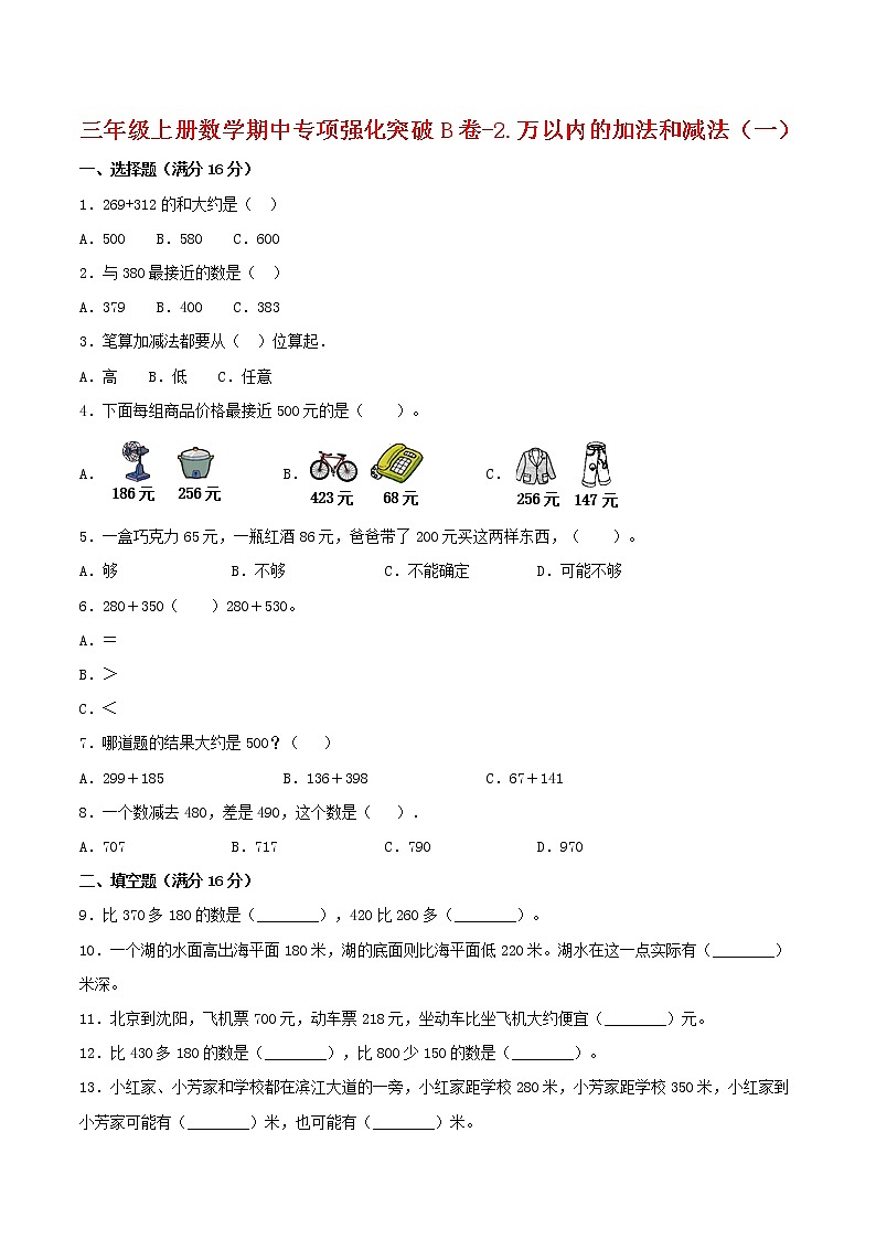 【期中专项复习】三年级上册数学期中专项强化突破B卷-2.万以内的加法和减法（一）     人教版（含答案）第1页