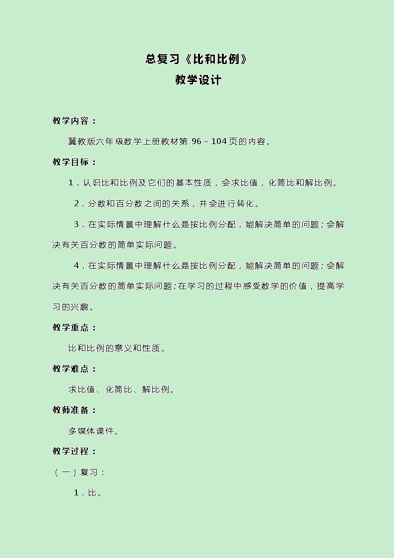 冀教版数学六上总复习《比和比例》教案第1页
