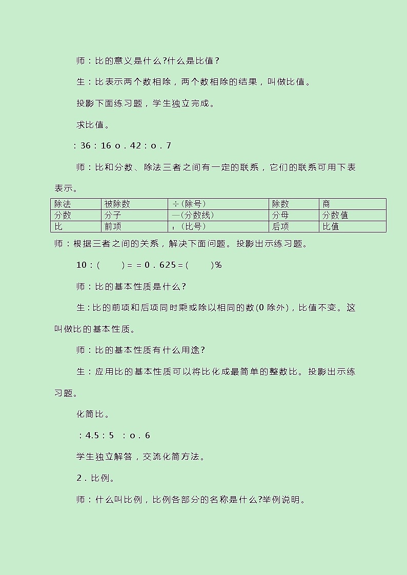 冀教版数学六上总复习《比和比例》教案第2页