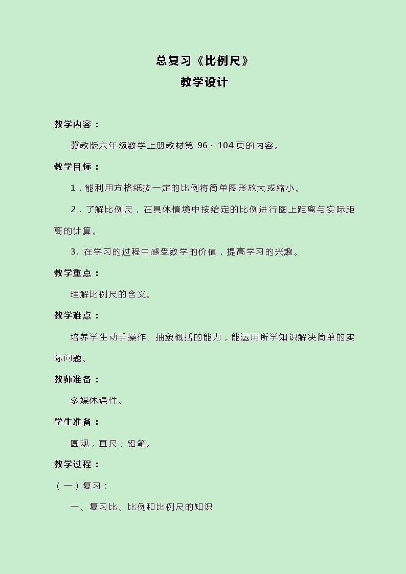 冀教版数学六上总复习《比例尺》教案01