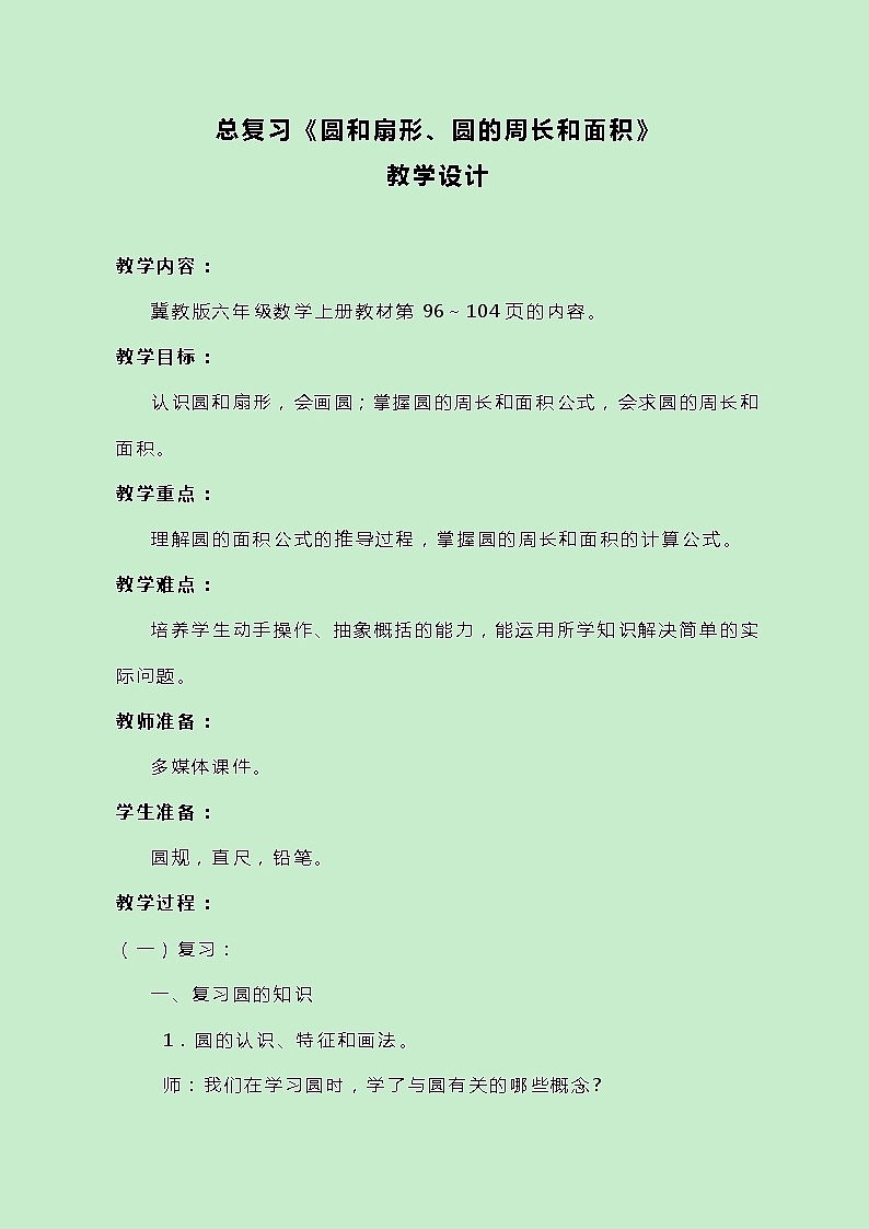 冀教版数学六上总复习《圆和扇形、圆的周长和面积》教案第1页