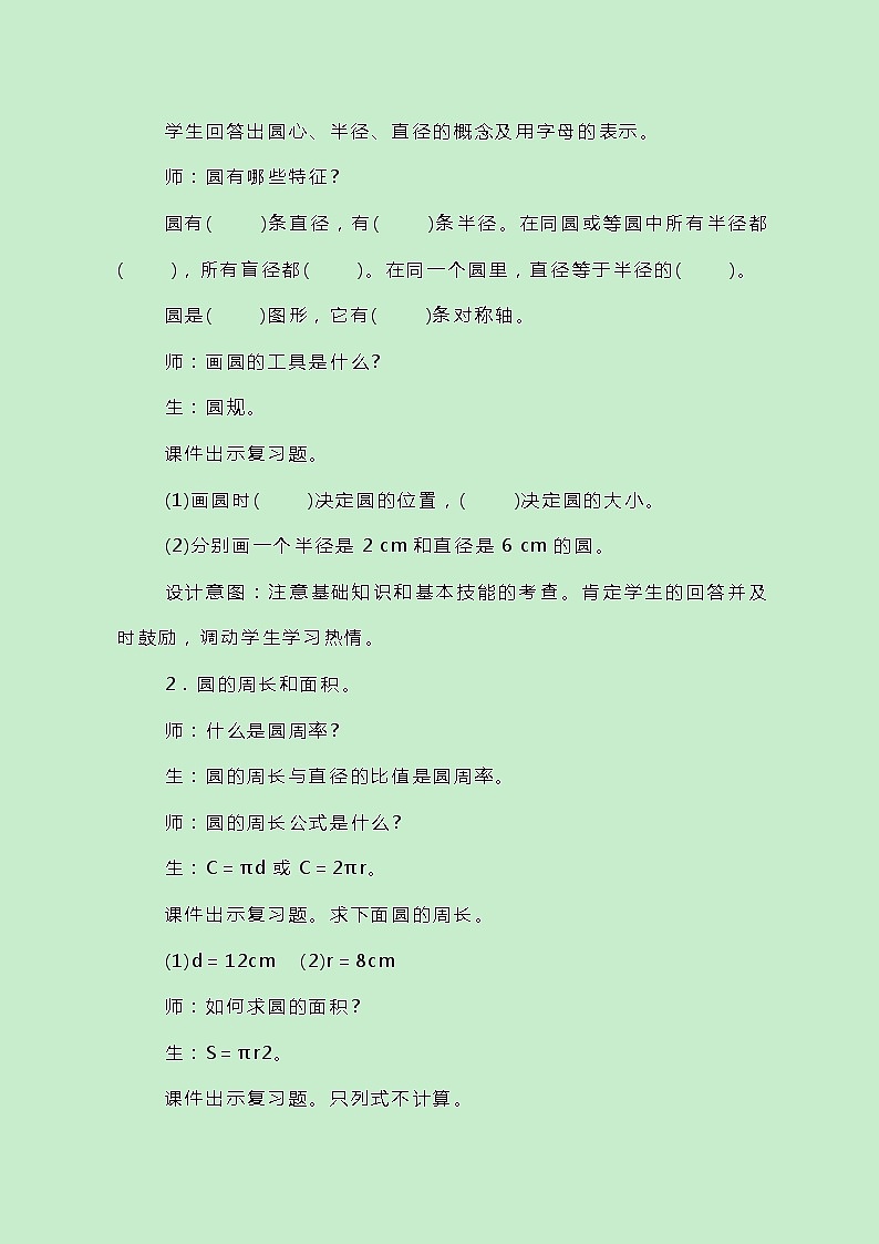 冀教版数学六上总复习《圆和扇形、圆的周长和面积》教案第2页