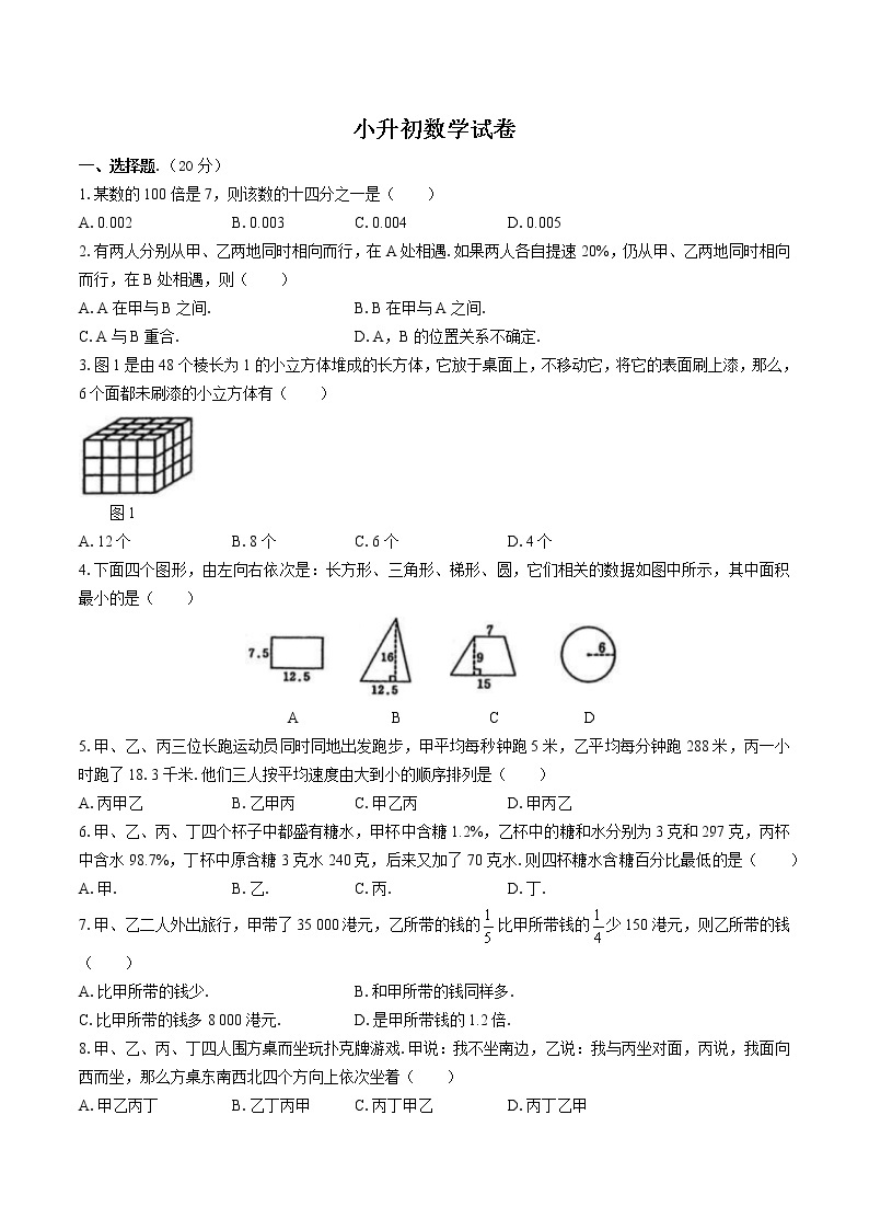 小升初数学试卷（十）01