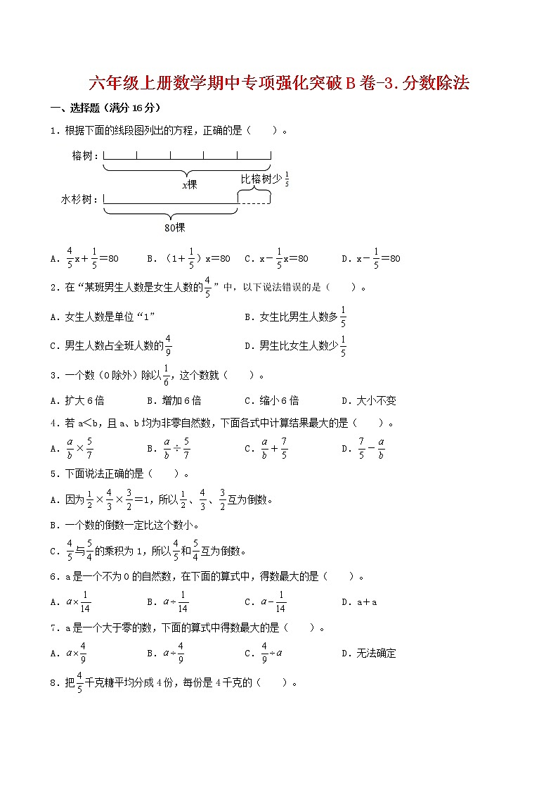 【期中专项复习】六年级上册数学期中专项强化突破B卷-3.分数除法     人教版（含答案）01