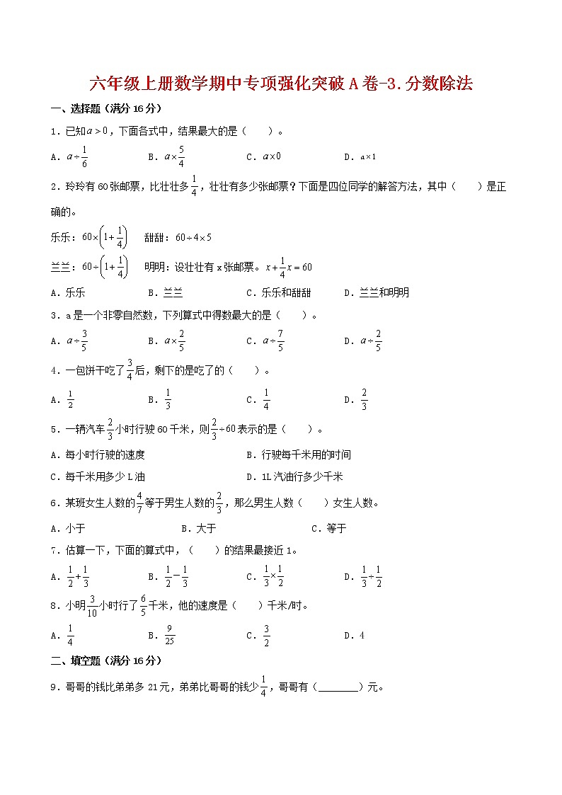 【期中专项复习】六年级上册数学期中专项强化突破A卷-3.分数除法     人教版（含答案）第1页