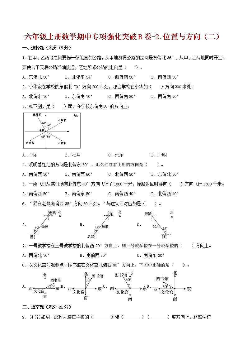 【期中专项复习】六年级上册数学期中专项强化突破B卷-2.位置与方向（二）     人教版（含答案）01