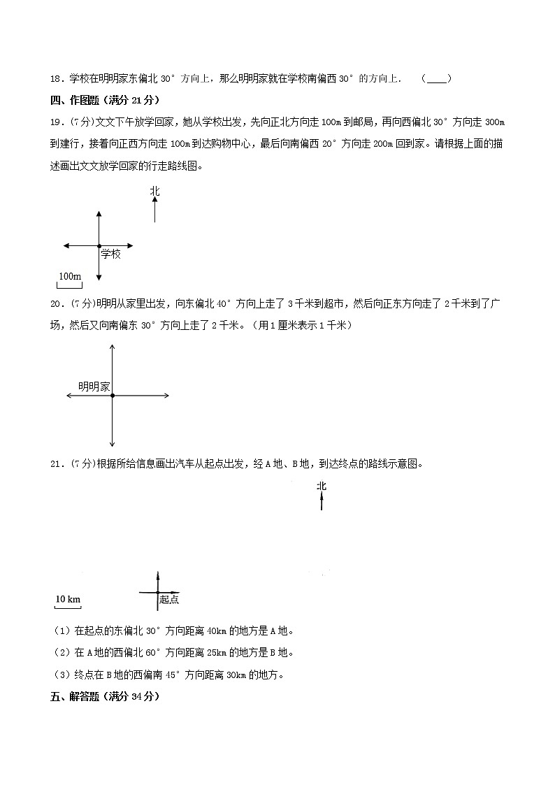 【期中专项复习】六年级上册数学期中专项强化突破B卷-2.位置与方向（二）     人教版（含答案）03