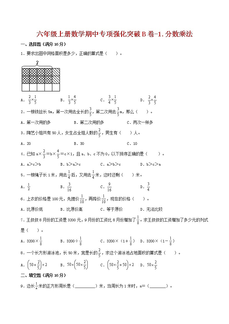 【期中专项复习】六年级上册数学期中专项强化突破B卷-1.分数乘法     人教版（含答案）01
