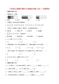 【期中专项复习】六年级上册数学期中专项强化突破A卷-1.分数乘法     人教版（含答案）