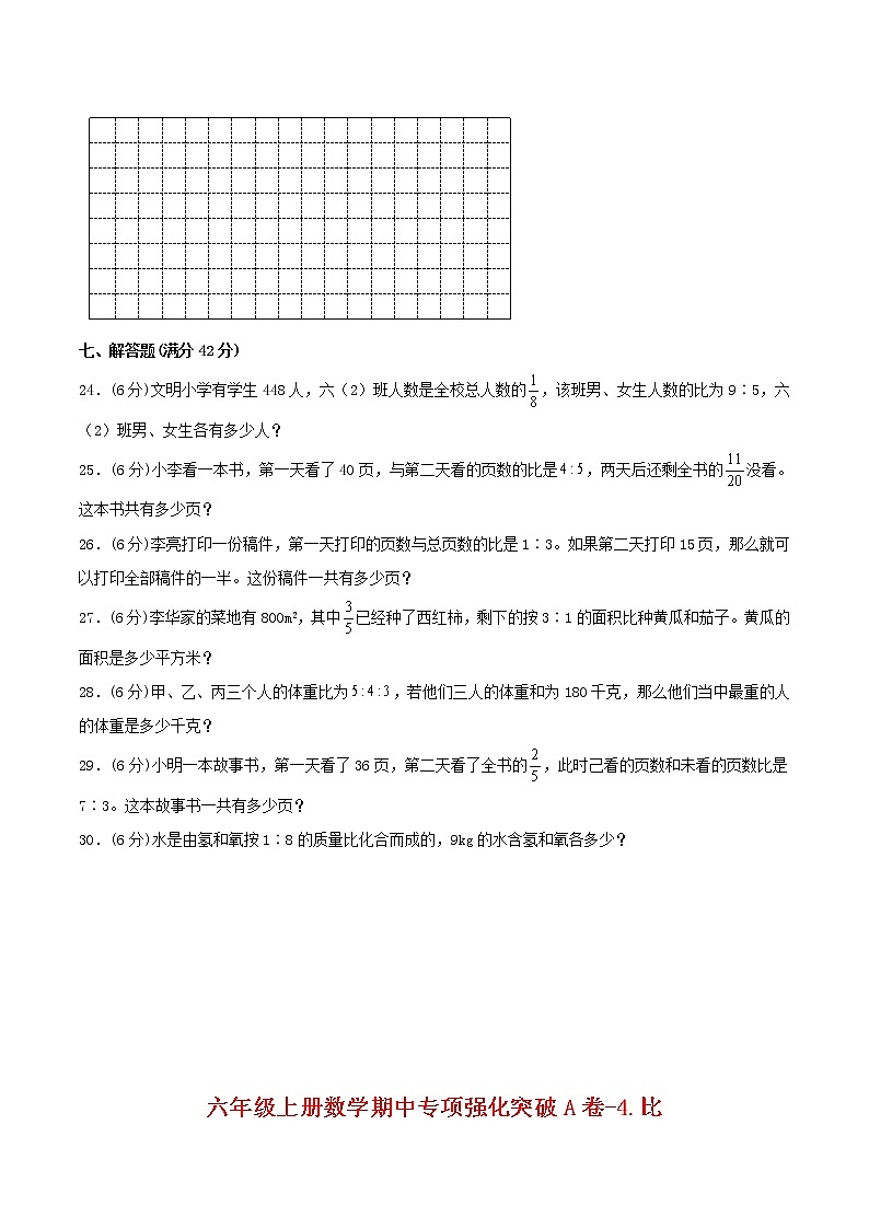 【期中专项复习】六年级上册数学期中专项强化突破A卷-4.比 人教版（含答案）03
