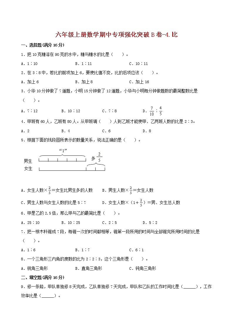 【期中专项复习】六年级上册数学期中专项强化突破B卷-4.比 人教版（含答案）01