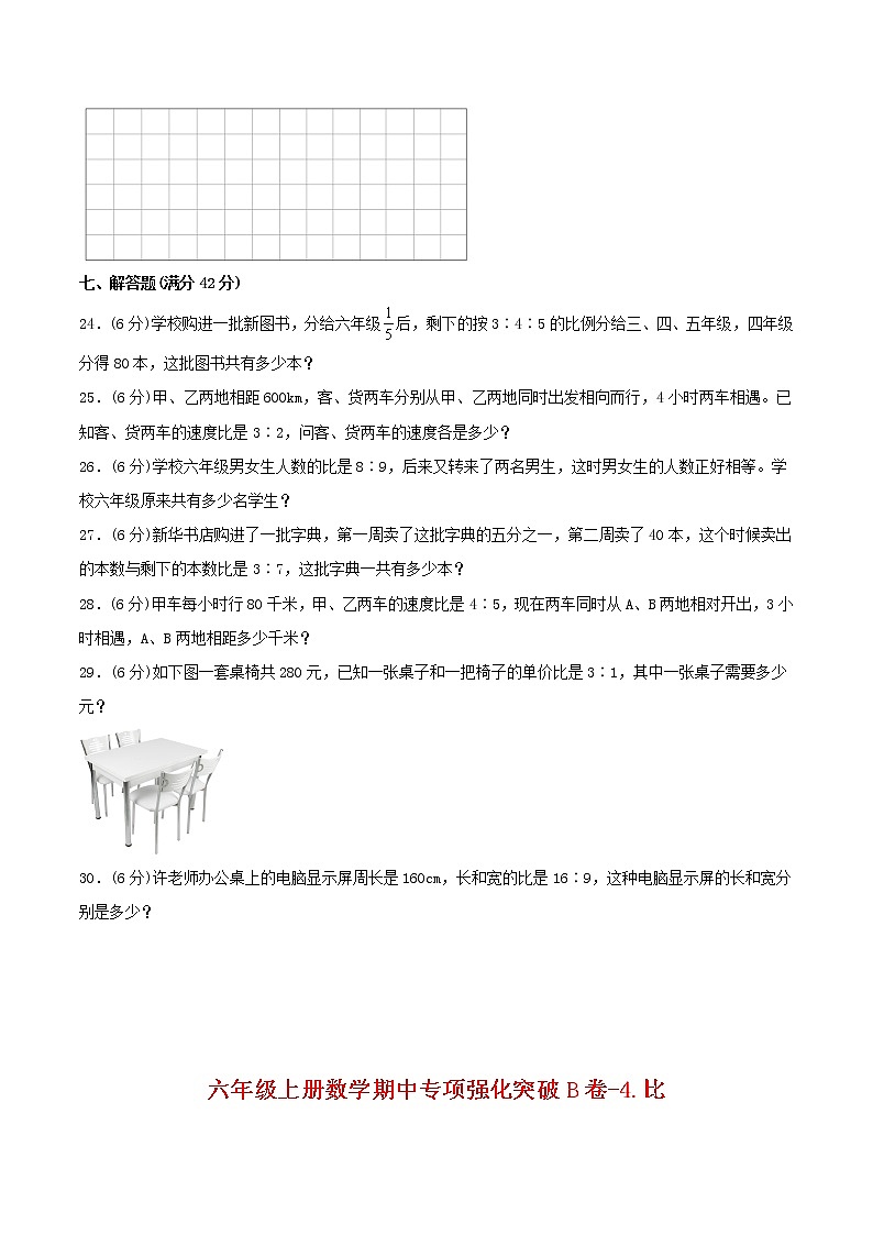 【期中专项复习】六年级上册数学期中专项强化突破B卷-4.比 人教版（含答案）03