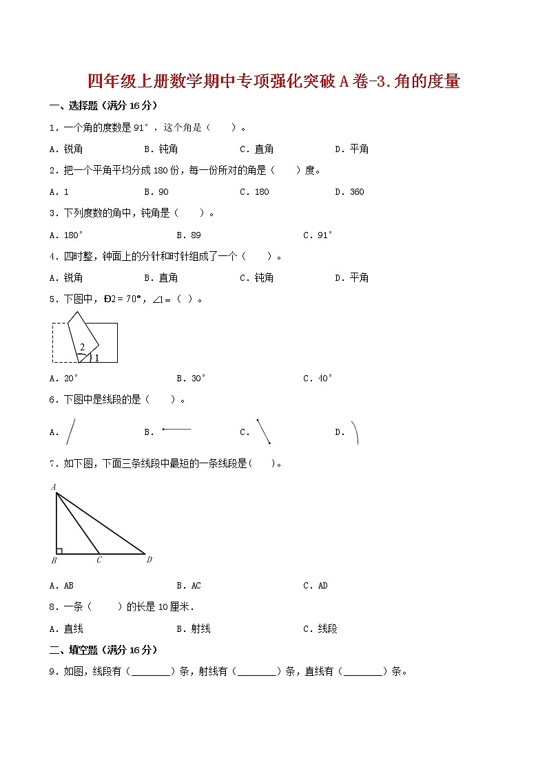 【期中专项复习】四年级上册数学期中专项强化突破A卷-3.角的度量     人教版（含答案）01