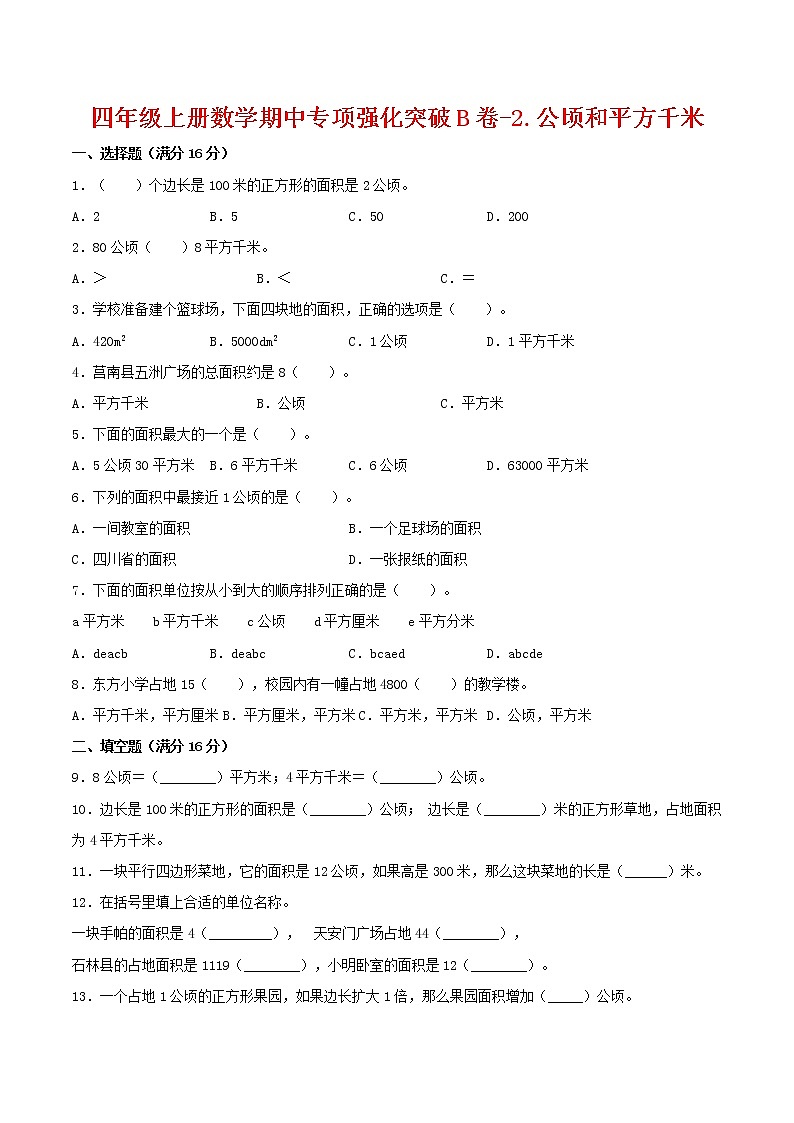 【期中专项复习】四年级上册数学期中专项强化突破B卷-2.公顷和平方千米     人教版（含答案）01