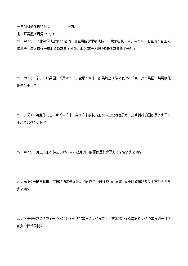 【期中专项复习】四年级上册数学期中专项强化突破B卷-2.公顷和平方千米     人教版（含答案）03