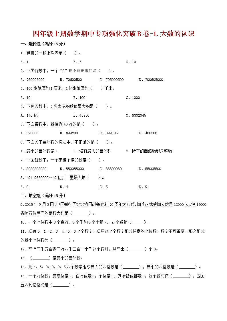 【期中专项复习】四年级上册数学期中专项强化突破B卷-1.大数的认识     人教版（含答案）01