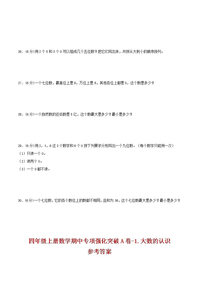 【期中专项复习】四年级上册数学期中专项强化突破A卷-1.大数的认识     人教版（含答案）03
