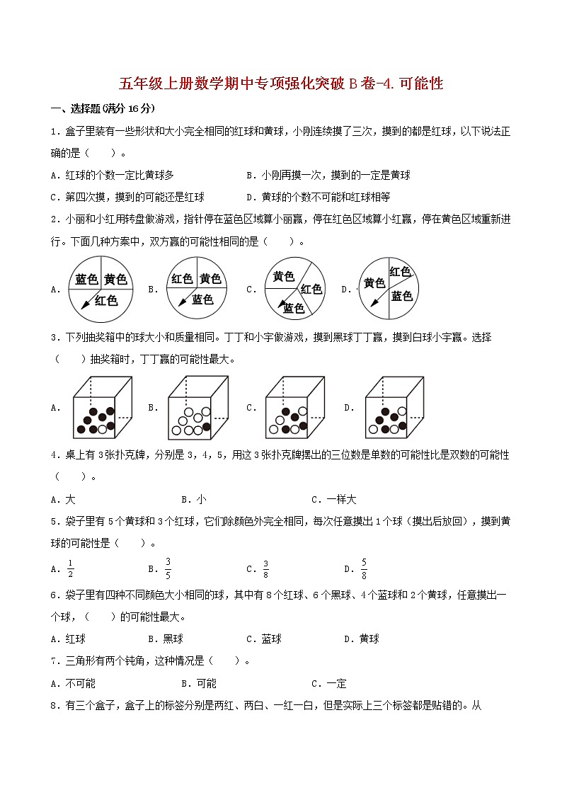 【期中专项复习】五年级上册数学期中专项强化突破B卷-4.可能性 人教版（含答案）01