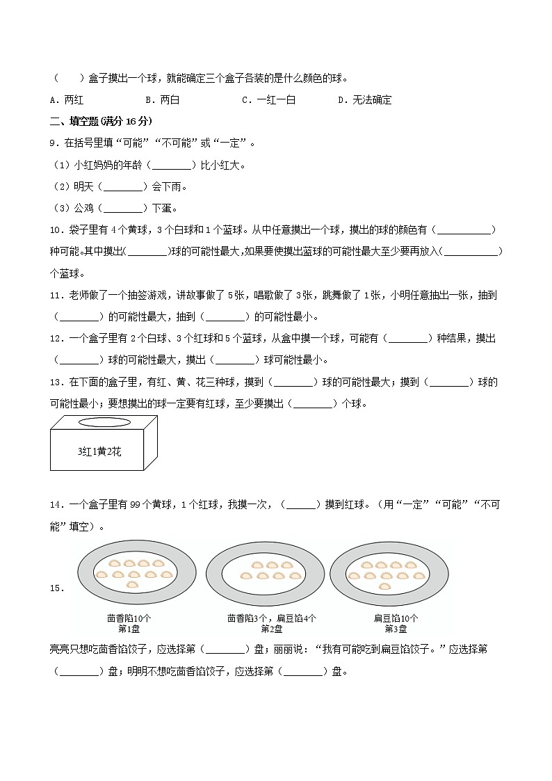 【期中专项复习】五年级上册数学期中专项强化突破B卷-4.可能性 人教版（含答案）02