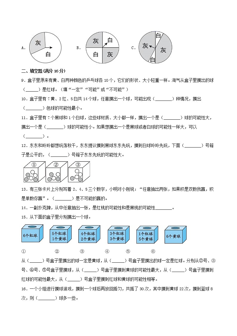 【期中专项复习】五年级上册数学期中专项强化突破A卷-4.可能性 人教版（含答案）02