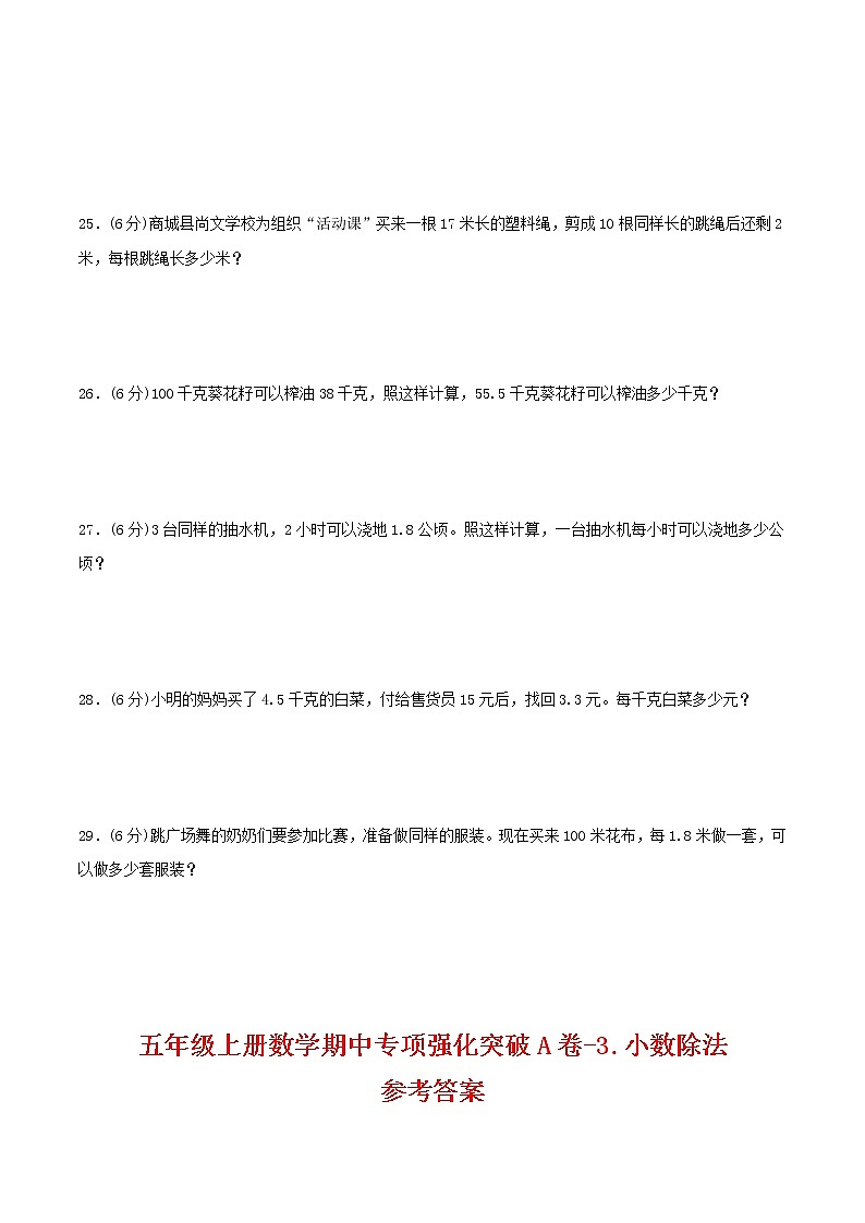 【期中专项复习】五年级上册数学期中专项强化突破A卷-3.小数除法     人教版（含答案）03