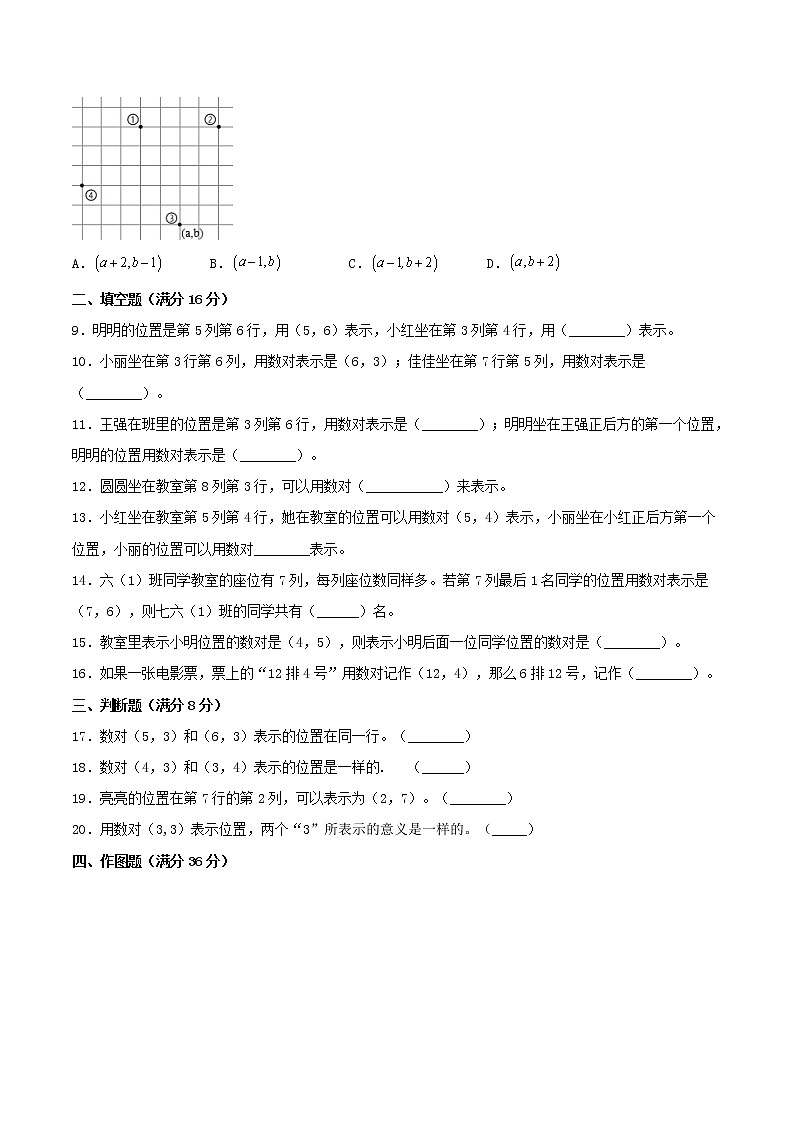 【期中专项复习】五年级上册数学期中专项强化突破B卷-2.位置     人教版（含答案）第2页