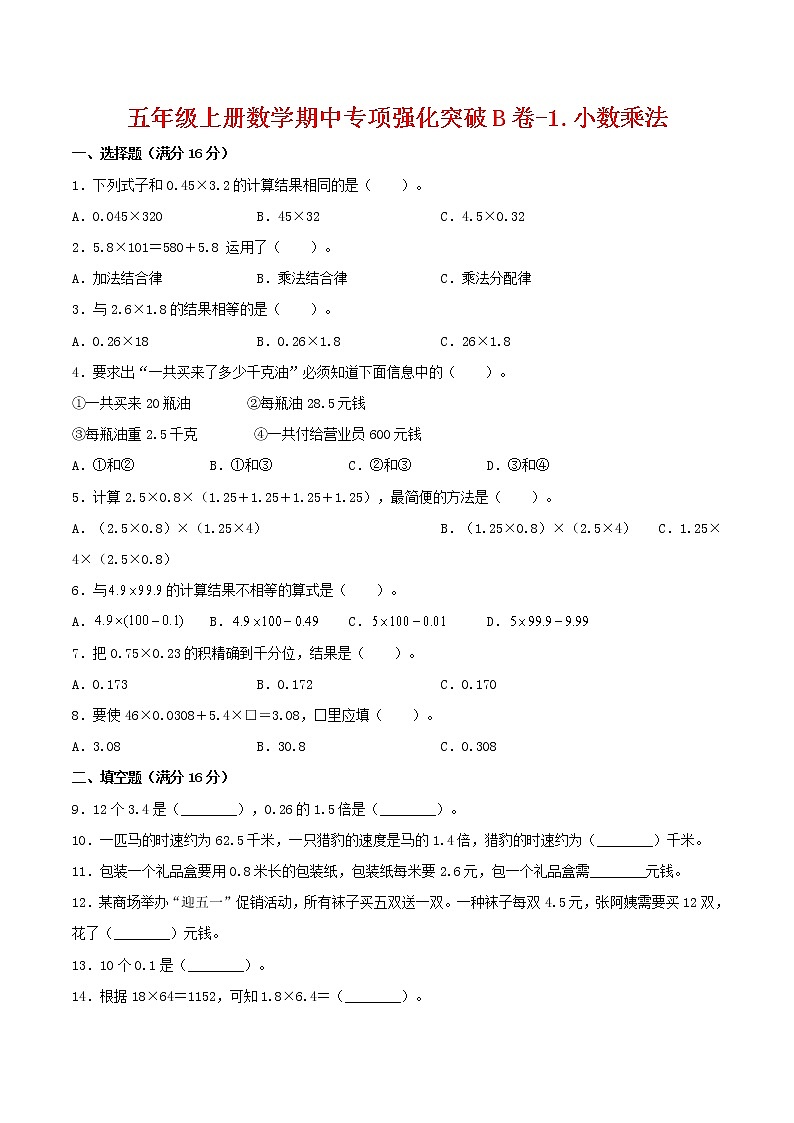 【期中专项复习】五年级上册数学期中专项强化突破B卷-1.小数乘法     人教版（含答案）01