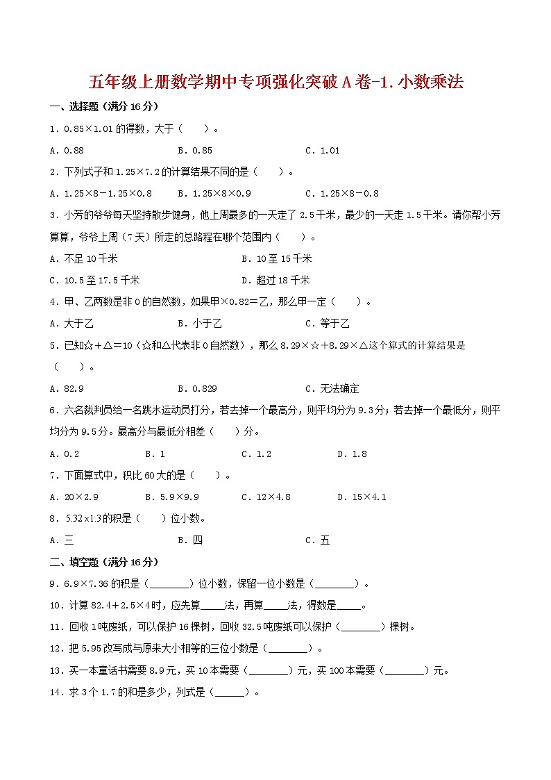【期中专项复习】五年级上册数学期中专项强化突破A卷-1.小数乘法     人教版（含答案）01