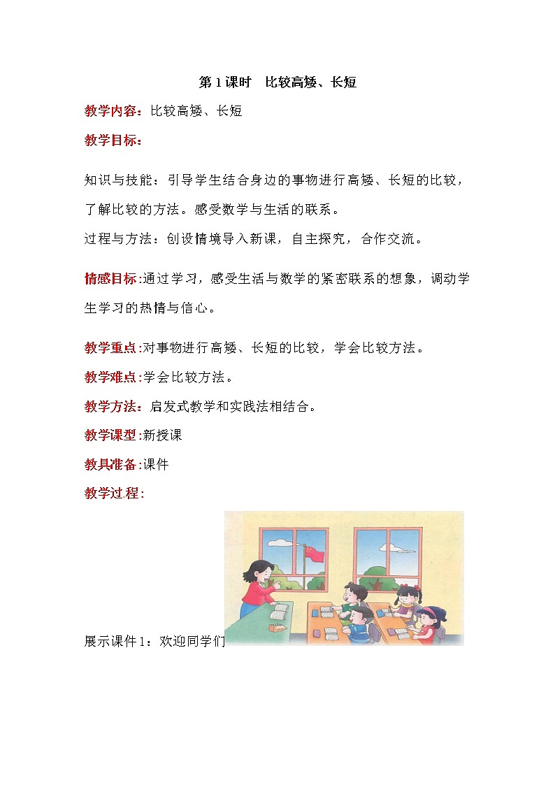 冀教版数学一年级上册第一章 第1课时  比较高矮、长短（教案·冀教一上）01