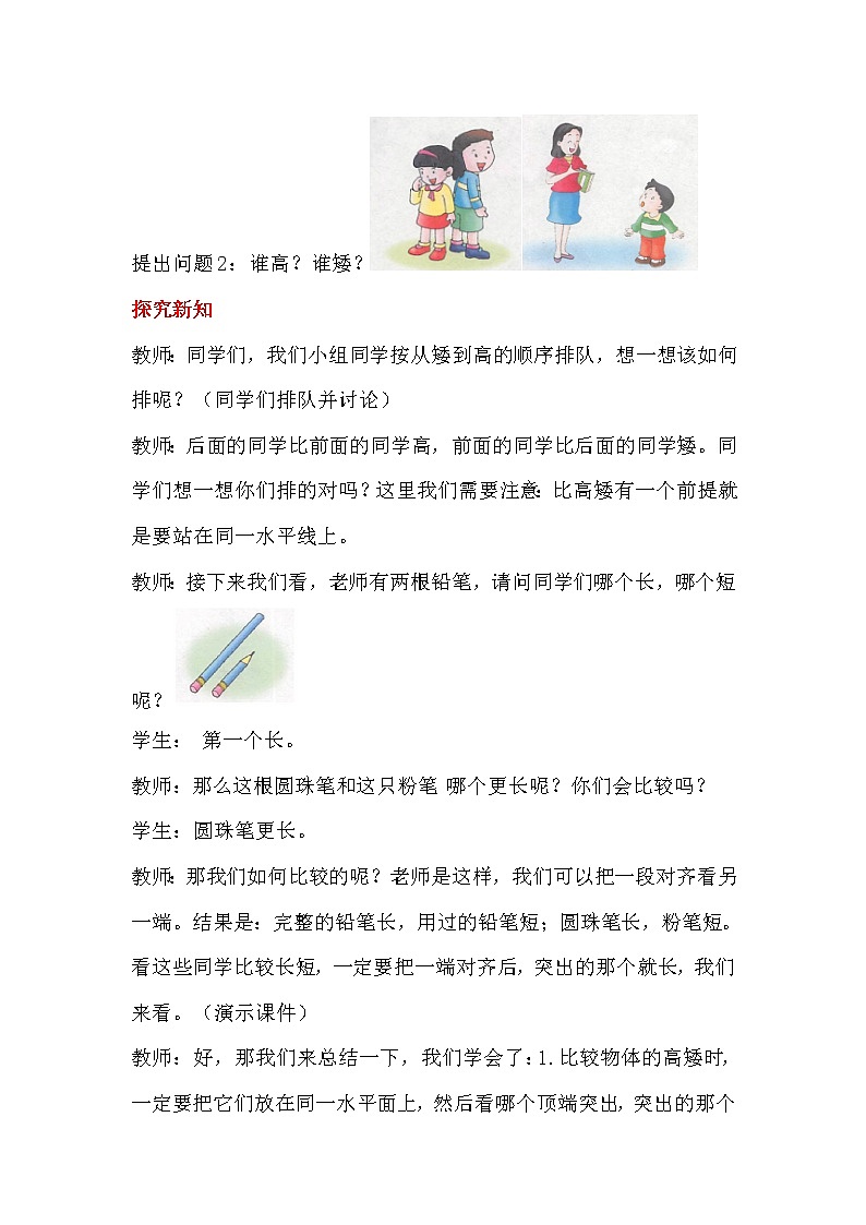 冀教版数学一年级上册第一章 第1课时  比较高矮、长短（教案·冀教一上）02