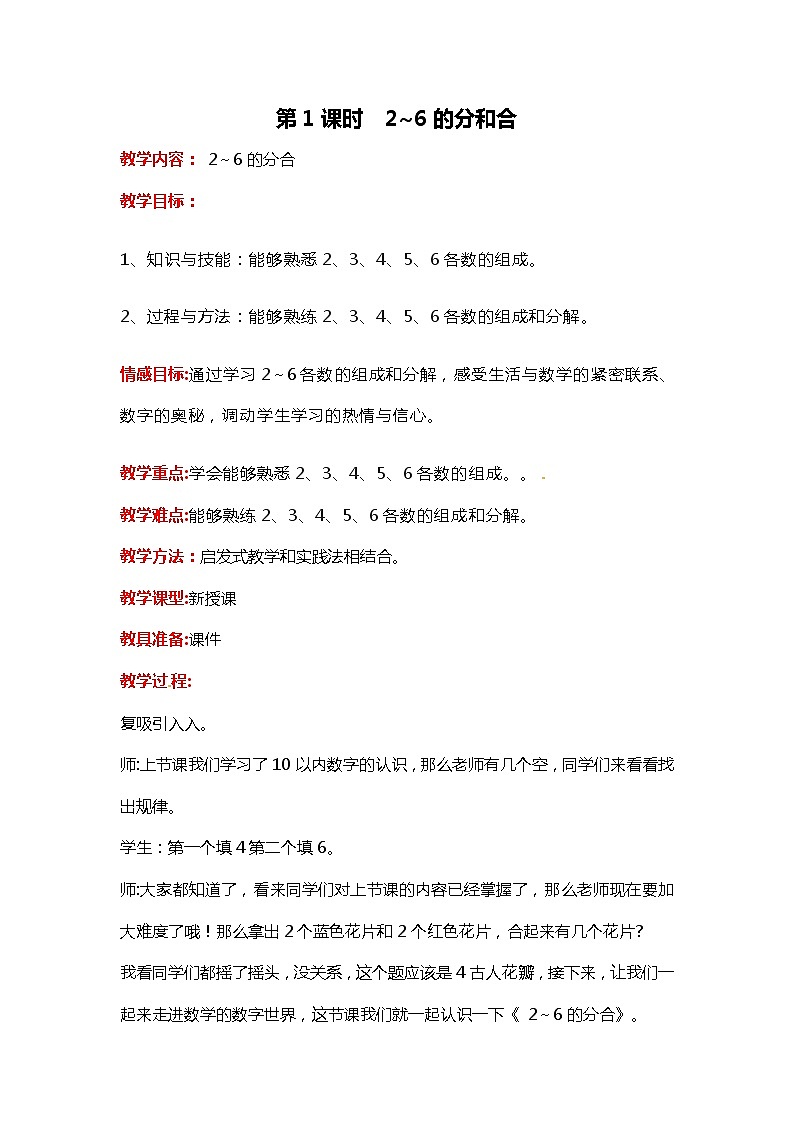 冀教版数学一年级上册第四章  第1课时  2_6的分和合（教案·冀教一上）第1页