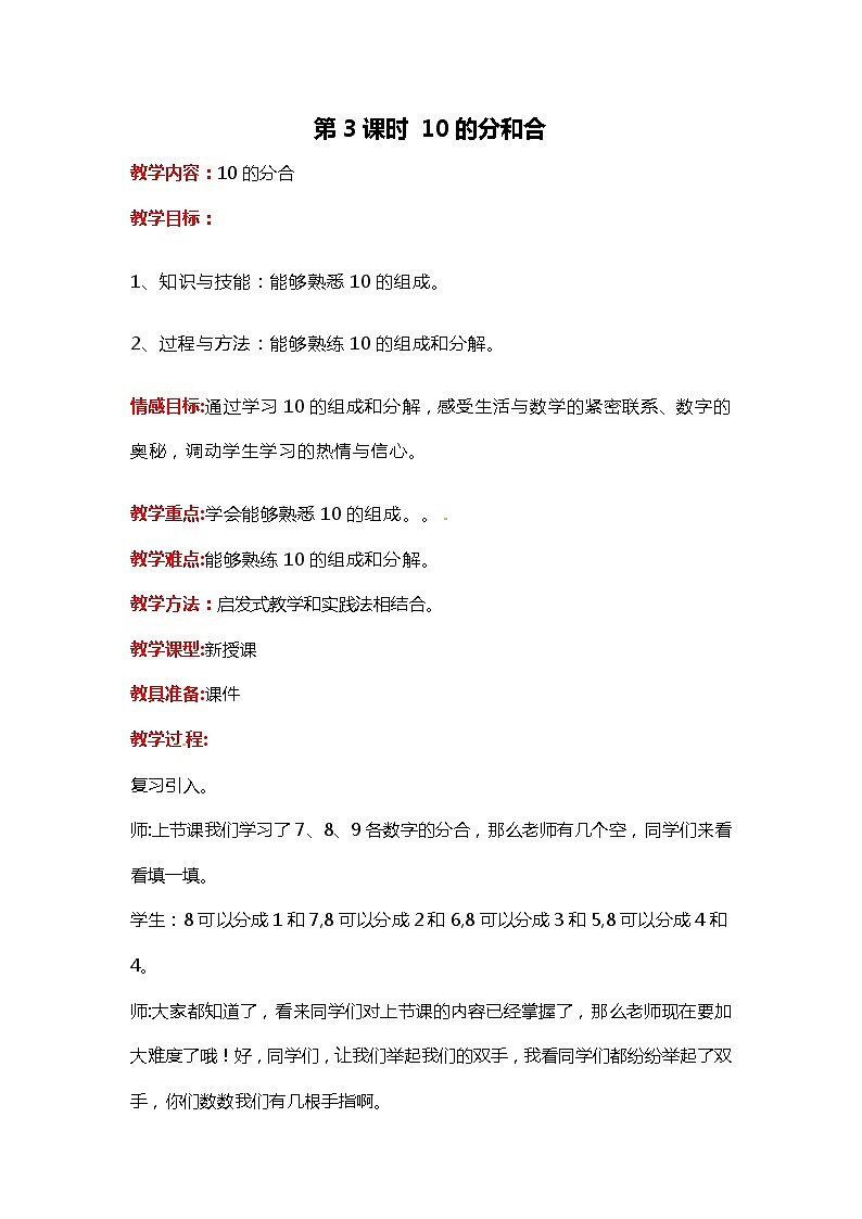 冀教版数学一年级上册第四章  第3课时 10的分和合（教案·冀教一上）01