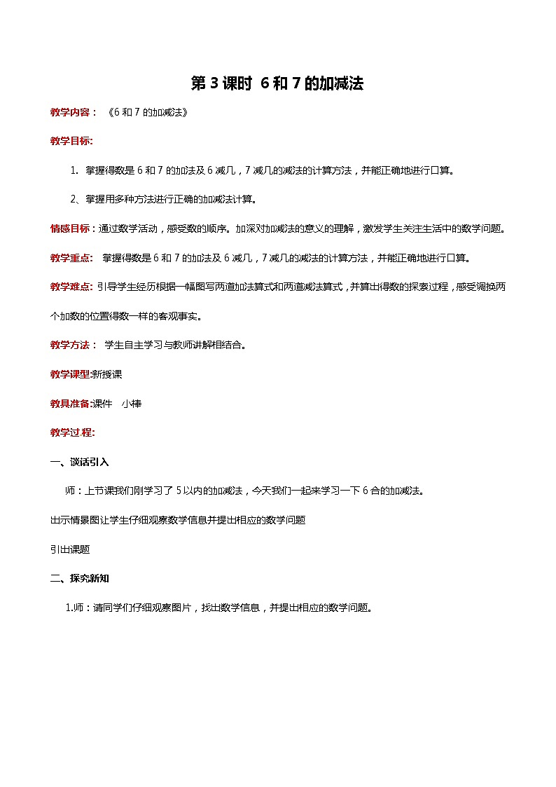 冀教版数学一年级上册第五章  第3课时 6和7的加减法（教案·冀教一上）第1页