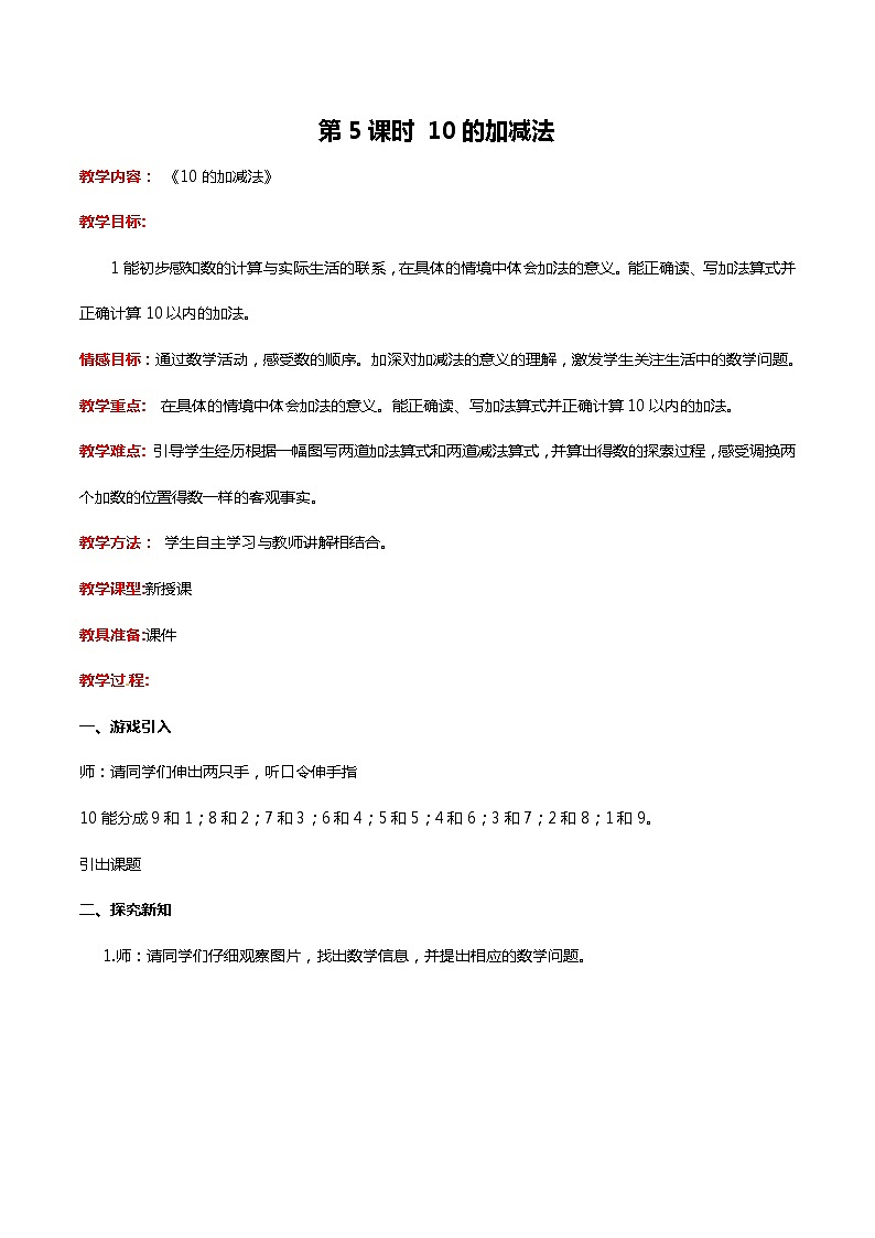 冀教版数学一年级上册第五章  第5课时 10的加减法（教案·冀教一上）第1页