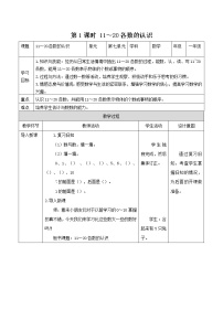 小学数学冀教版一年级上册七 11～20各数的认识第1课时教案